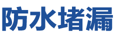 桐城防水补漏公司